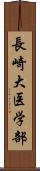 長崎大医学部 Scroll