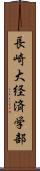 長崎大経済学部 Scroll