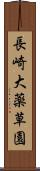 長崎大薬草園 Scroll