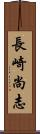 長崎尚志 Scroll