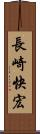 長崎快宏 Scroll