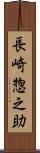 長崎惣之助 Scroll