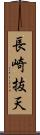 長崎抜天 Scroll
