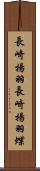 長崎揚羽 Scroll