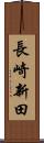 長崎新田 Scroll