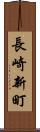 長崎新町 Scroll
