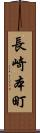 長崎本町 Scroll