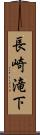 長崎滝下 Scroll