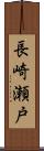 長崎瀬戸 Scroll