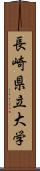 長崎県立大学 Scroll