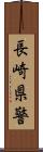 長崎県警 Scroll