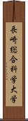 長崎総合科学大学 Scroll