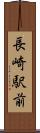 長崎駅前 Scroll