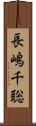 長嶋千聡 Scroll