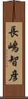 長嶋智彦 Scroll