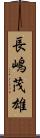 長嶋茂雄 Scroll