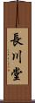 長川堂 Scroll