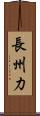 長州力 Scroll