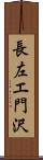 長左エ門沢 Scroll