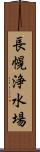 長幌浄水場 Scroll