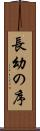 長幼の序 Scroll