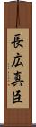 長広真臣 Scroll