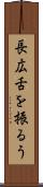 長広舌を振るう Scroll