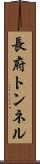 長府トンネル Scroll
