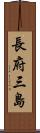 長府三島 Scroll