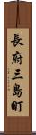 長府三島町 Scroll