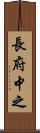長府中之 Scroll