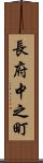 長府中之町 Scroll