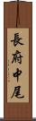 長府中尾 Scroll