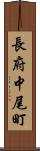 長府中尾町 Scroll