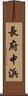 長府中浜 Scroll