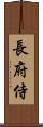 長府侍 Scroll