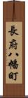 長府八幡町 Scroll