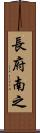 長府南之 Scroll