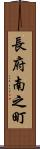 長府南之町 Scroll