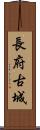 長府古城 Scroll