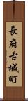 長府古城町 Scroll