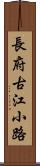 長府古江小路 Scroll