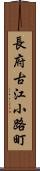 長府古江小路町 Scroll