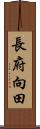 長府向田 Scroll