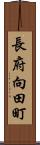 長府向田町 Scroll