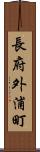長府外浦町 Scroll