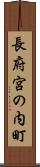 長府宮の内町 Scroll