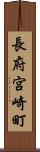 長府宮崎町 Scroll