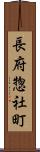 長府惣社町 Scroll