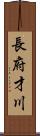 長府才川 Scroll